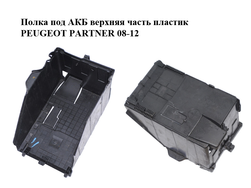 Полка под АКБ верхняя часть пластик PEUGEOT PARTNER 08-12 (ПЕЖО ПАРТНЕР) (9663615580)