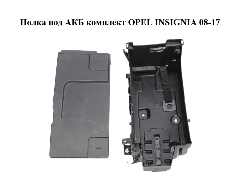 Полка под АКБ комплект OPEL INSIGNIA 08-17 (ОПЕЛЬ ИНСИГНИЯ) (13255614, 13330946)