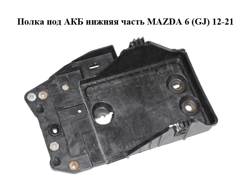 Полиця під АКБ нижня частина MAZDA 6 (GJ) 12-21 (МАЗДА 6 GJ) (KD5356041)