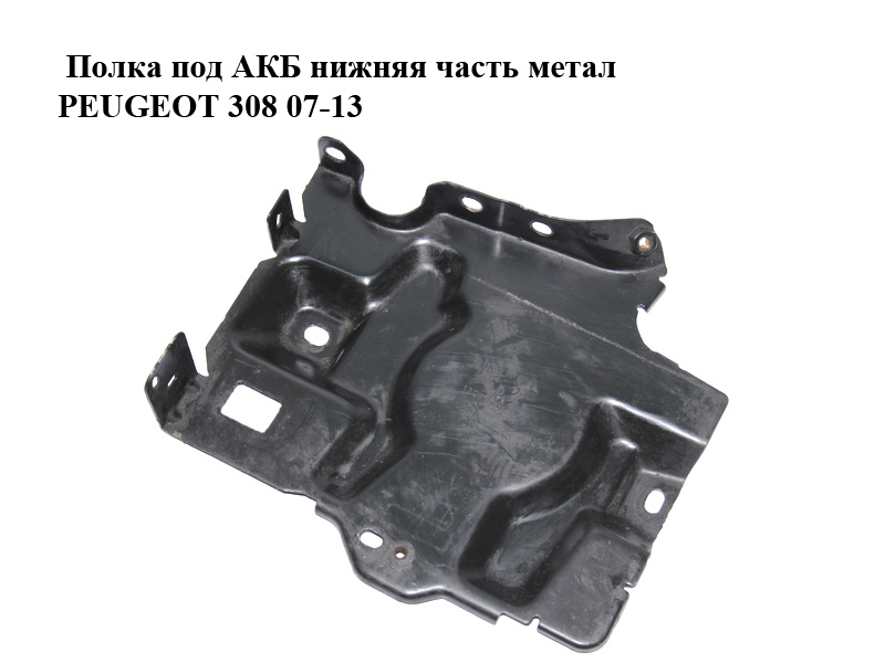 Полиця під АКБ нижня частина метал PEUGEOT 308 07-13 (ПЕЖО 308 ) (1813J4, 1813.J4)