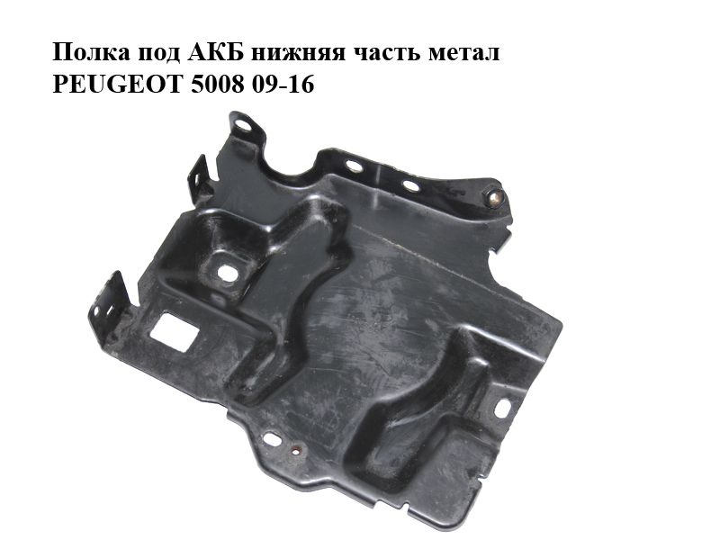 Полка под АКБ нижняя часть метал PEUGEOT 5008 09-16 (ПЕЖО 5008) (1813J4)