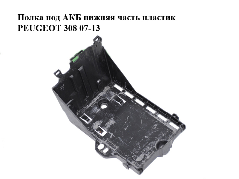 Полиця під АКБ нижня частина пластик PEUGEOT 308 07-13 (ПЕЖО 308 ) (9663615380)
