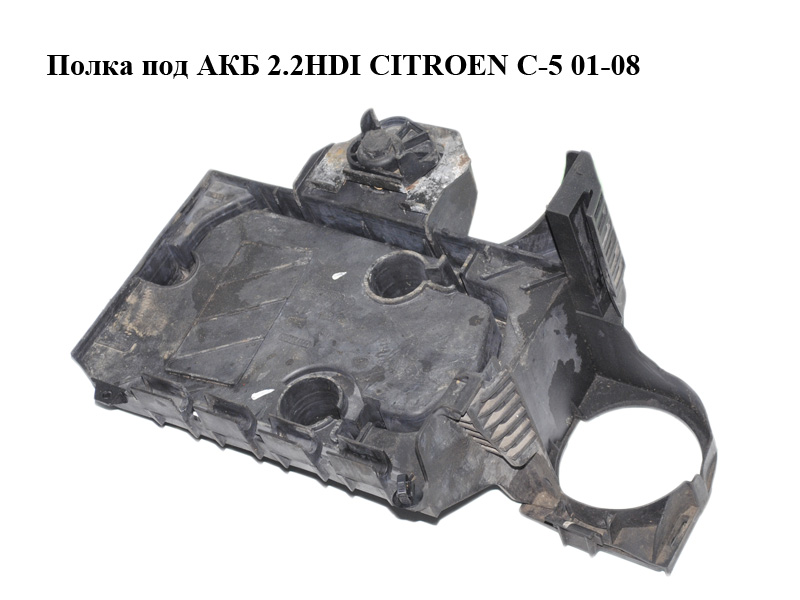 Полка под АКБ 2.2HDI CITROEN C-5 01-08 (СИТРОЕН Ц-5) (9632648580)