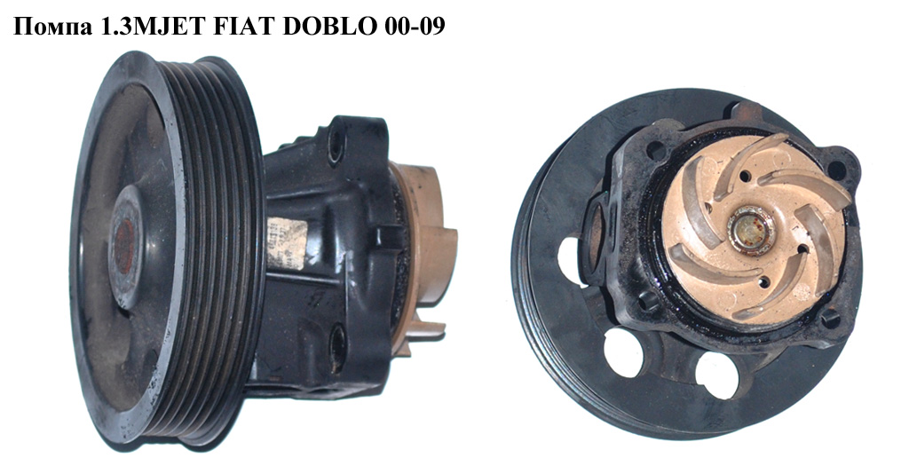 Помпа 1.3MJET FIAT DOBLO 00-09 (ФІАТ ДОБЛО) (46819138, 93177340, 1285546, 46815125, 55220285, 6334001, 71745026)