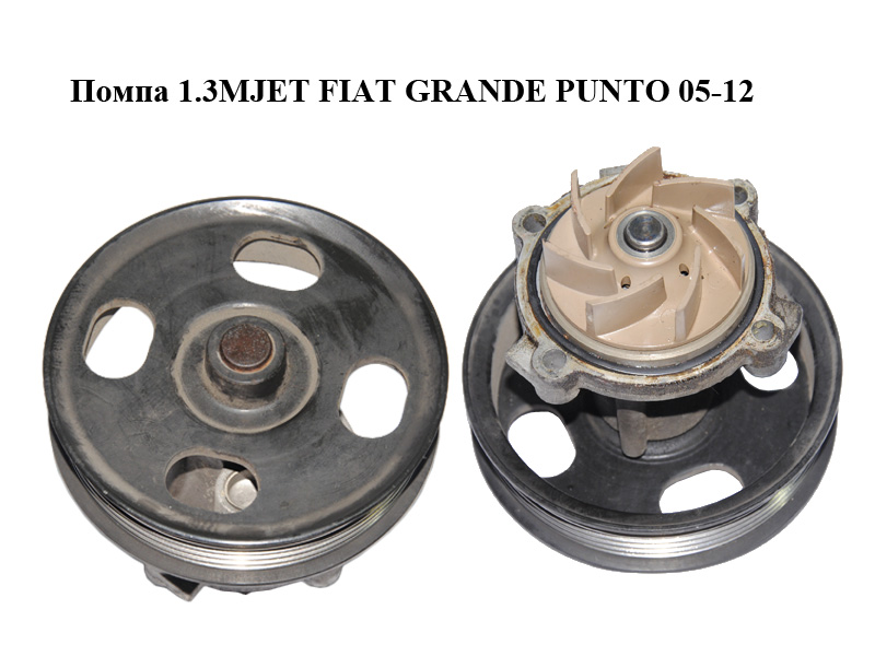 Помпа 1.3MJET FIAT GRANDE PUNTO 05-12 (ФИАТ ГРАНДЕ ПУНТО) (46815125)