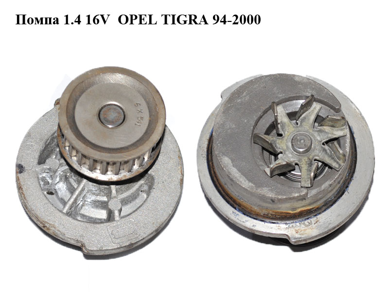 Помпа 1.4 16V OPEL TIGRA 94-2000 (ОПЕЛЬ ТИГРА) (90444079, 9192797, 1334066, 1334046)