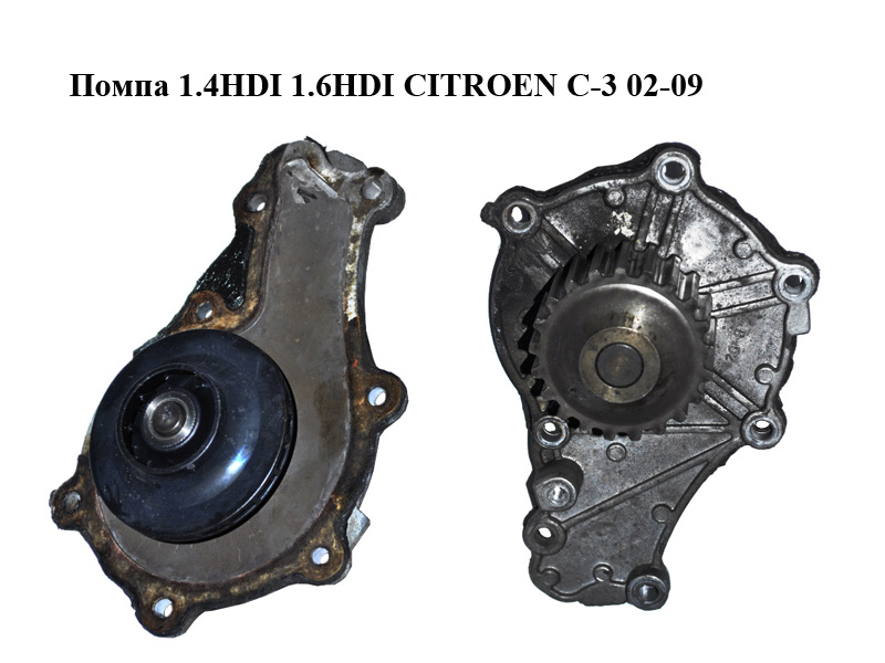 Помпа 1.4HDI 1.6HDI CITROEN C-3 02-09 (СИТРОЕН Ц-3) (1609417380)