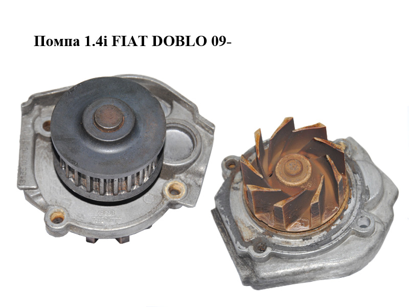 Помпа 1.4i FIAT DOBLO 09- (ФІАТ ДОБЛО) (55221397)
