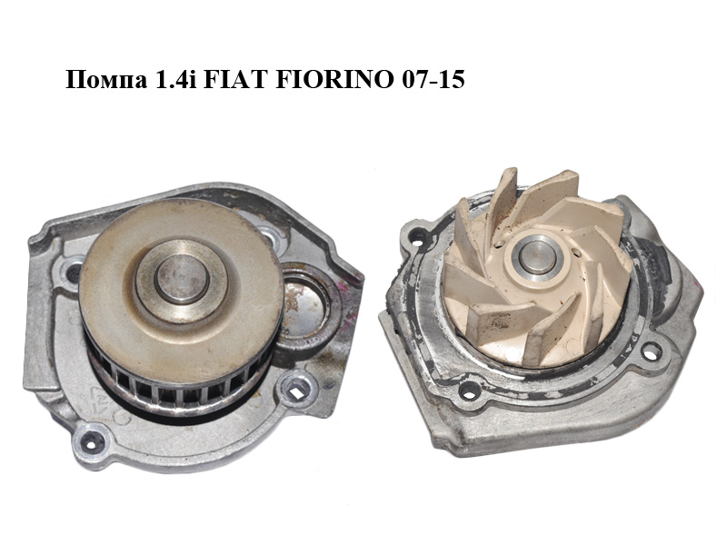 Помпа 1.4i FIAT FIORINO 07-15 (ФИАТ ФИОРИНО) (46520401, 30033XNG)