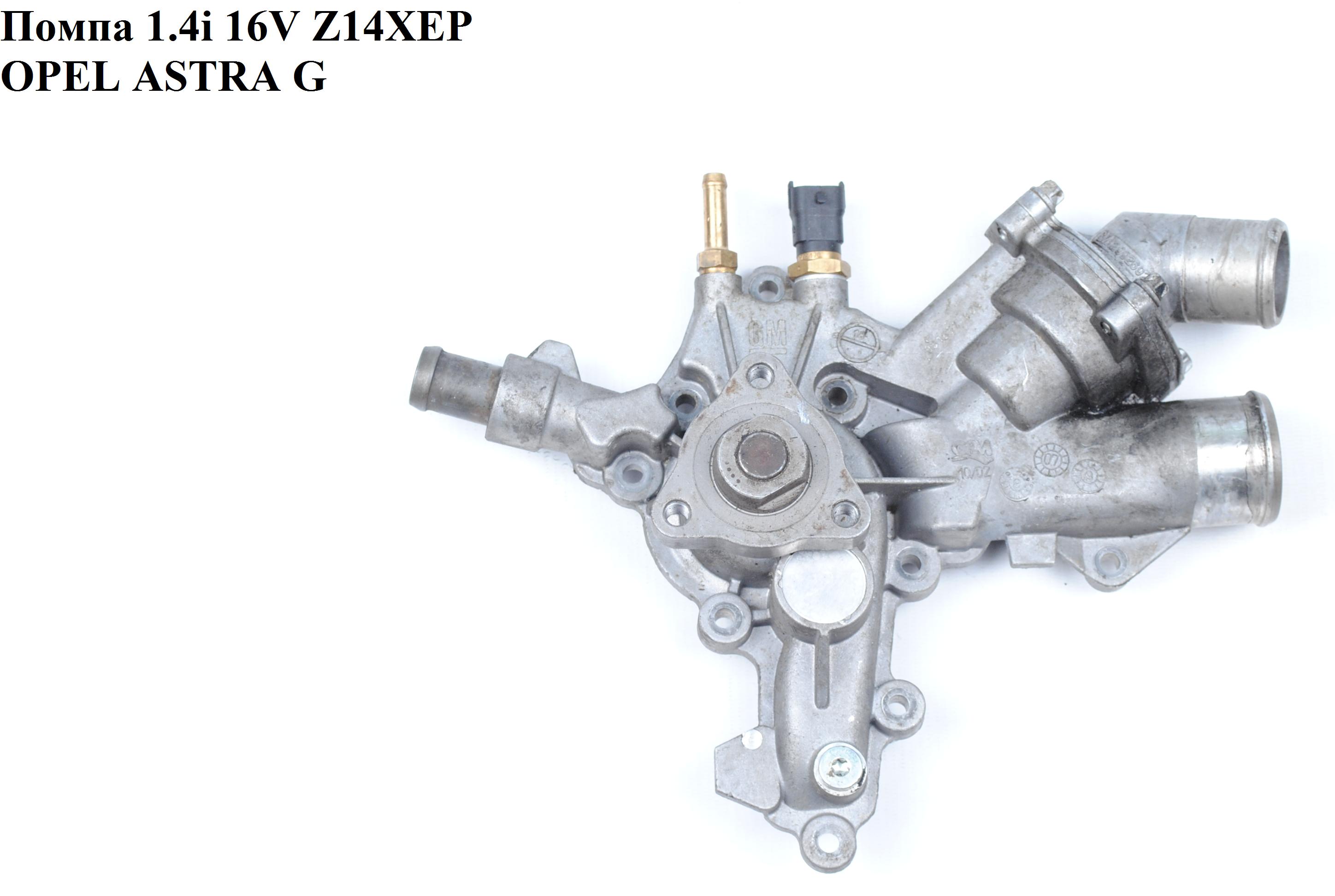 Помпа 1.4i 16V Z14XEP OPEL ASTRA (G) 98-05 (ОПЕЛЬ АСТРА G) (95507589, 24469102, 1334145)