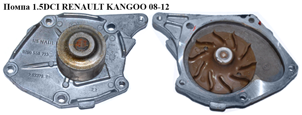 Помпа 1.5DCI RENAULT KANGOO 08-12 (РЕНО КАНГО) (8200558733)