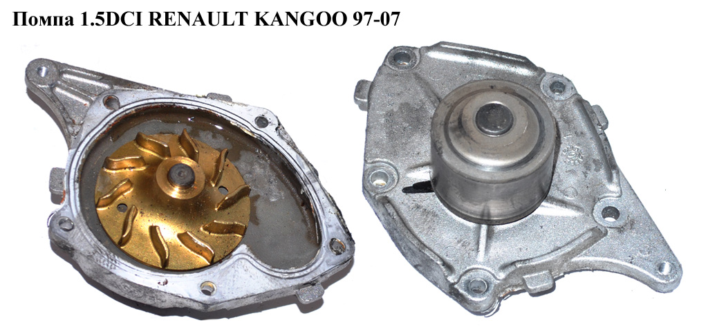 Помпа 1.5DCI RENAULT KANGOO 97-07 (РЕНО КАНГО) (7701478031, 8200558733, 7701475995, 7701473327, 8200344864)