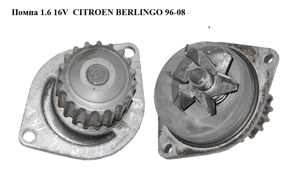 Помпа 1.6 16V CITROEN BERLINGO 96-08 (СИТРОЕН БЕРЛИНГО) (9634819680)