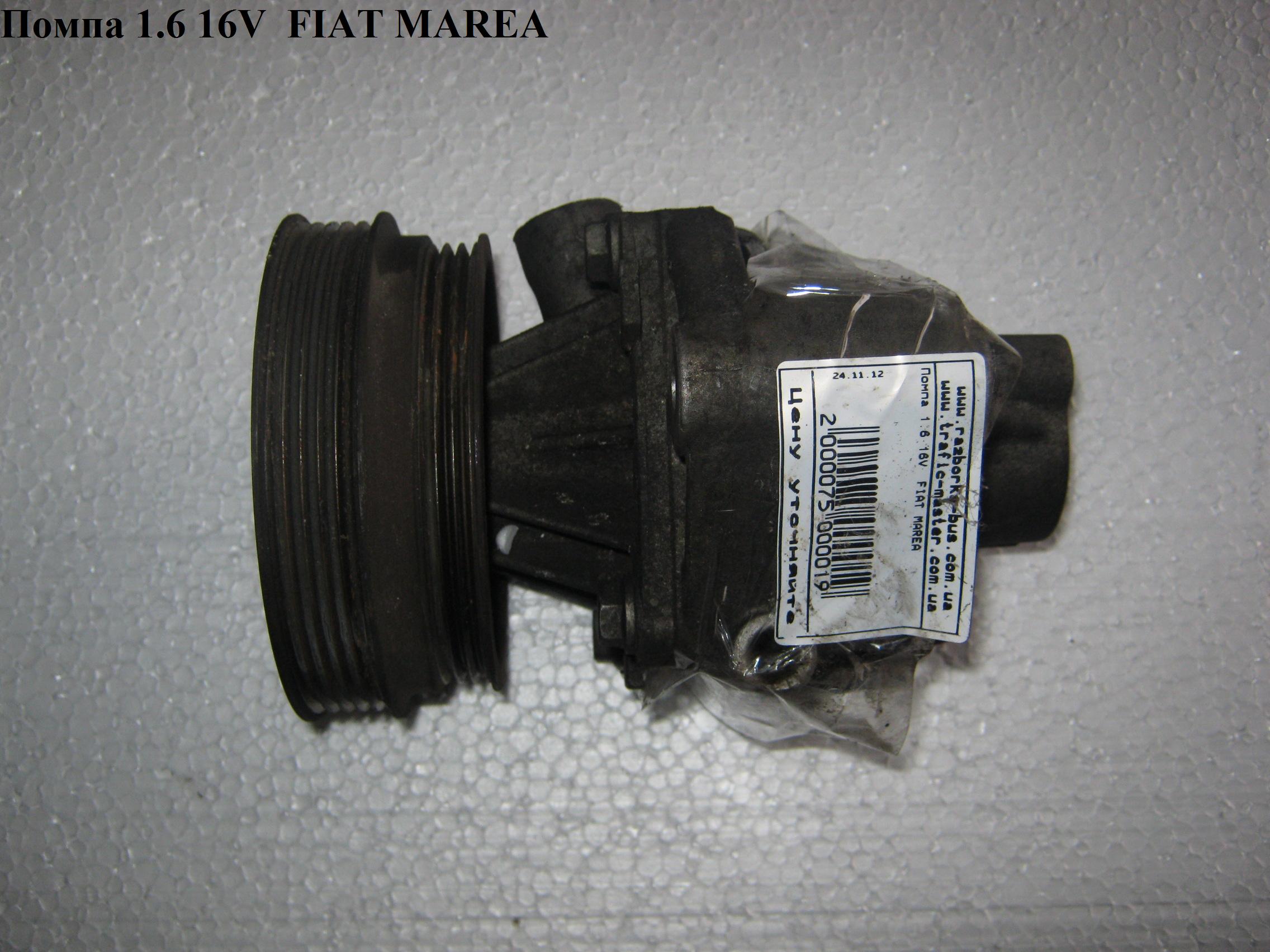 Помпа 1.6 16V FIAT MAREA 96-02 (ФИАТ МАРЕА) (46444355, SWP-FI147, DP327, D1F054TT, WPQ0304, 24-0620, CP2856)