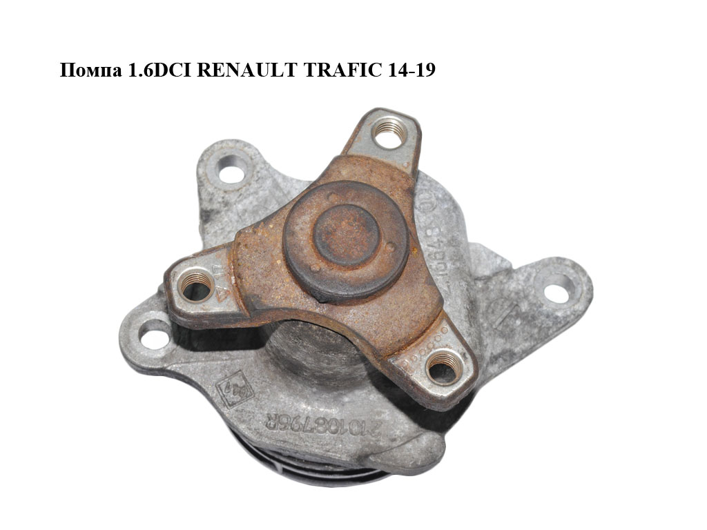 Помпа 1.6DCI RENAULT TRAFIC 14-19 (РЕНО ТРАФИК) (210108796R)