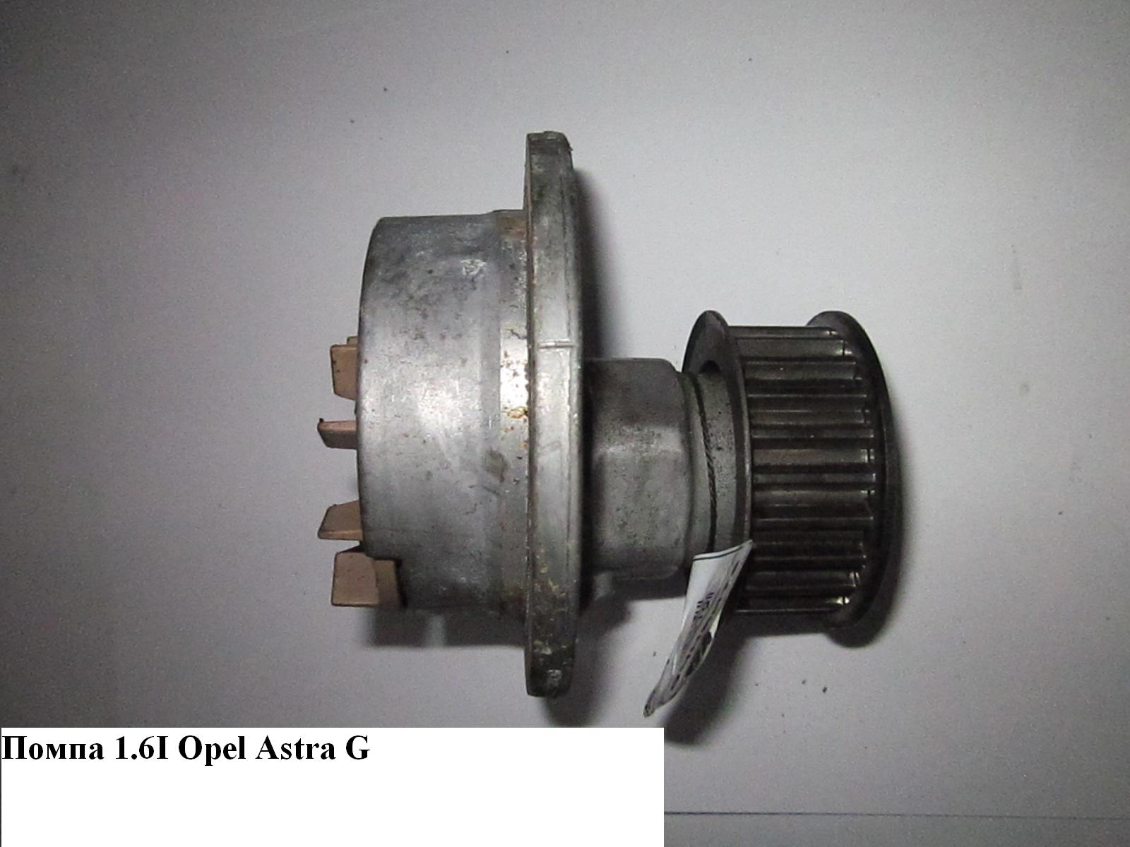 Помпа 1.6i OPEL ASTRA (G) 98-05 (ОПЕЛЬ АСТРА G) (1334077, 6334035, 9199592, 93182038, 65343)