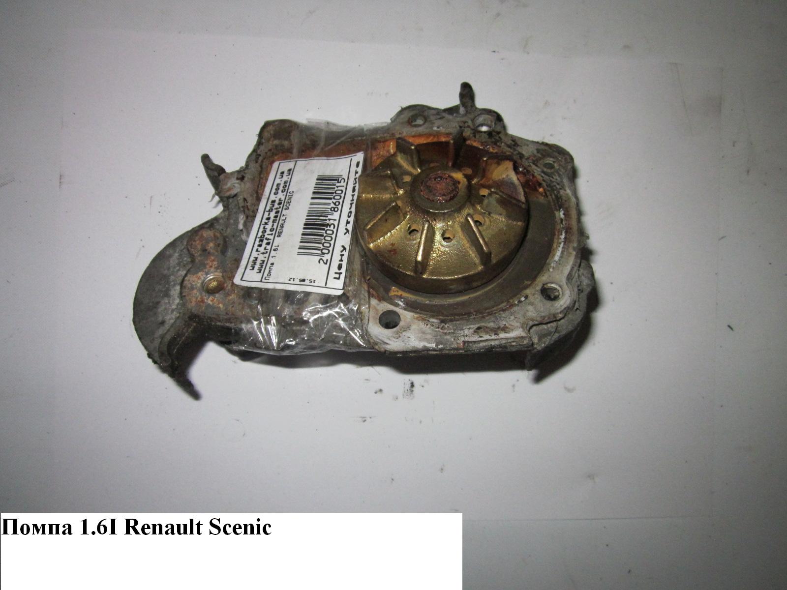 Помпа 1.6i RENAULT SCENIC 96-03 (РЕНО СЦЕНИК) (210100753R, 8200582675)