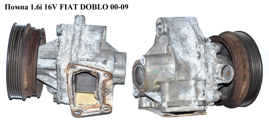 Помпа 1.6i 16V FIAT DOBLO 00-09 (ФІАТ ДОБЛО) (46444355, 7769185, 46437910)