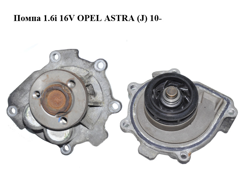 Помпа 1.6i 16V OPEL ASTRA (J) 10- (ОПЕЛЬ АСТРА J) (24405896)