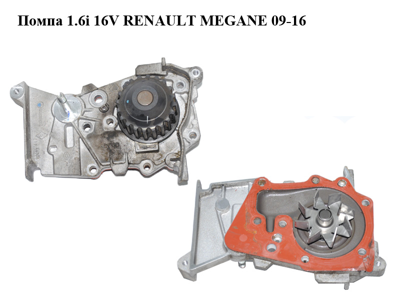 Помпа 1.6i 16V RENAULT MEGANE 09-16 (РЕНО МЕГАН) (210103373R)