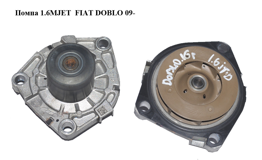 Помпа 1.6MJET FIAT DOBLO 09- (ФИАТ ДОБЛО) (55269148)