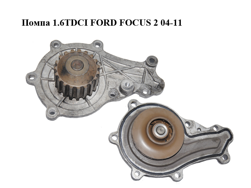 Помпа 1.6TDCI FORD FOСUS 2 04-11 (ФОРД ФОКУС) (1364681, 1715839)