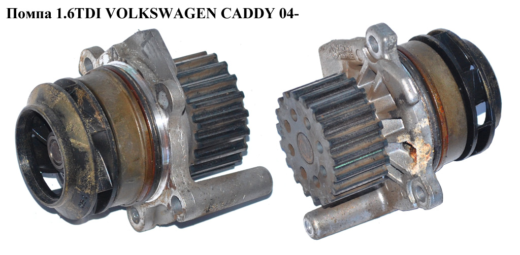 Помпа 1.6TDI VOLKSWAGEN CADDY 04- (ФОЛЬКСВАГЕН КАДДИ) (03L121019)