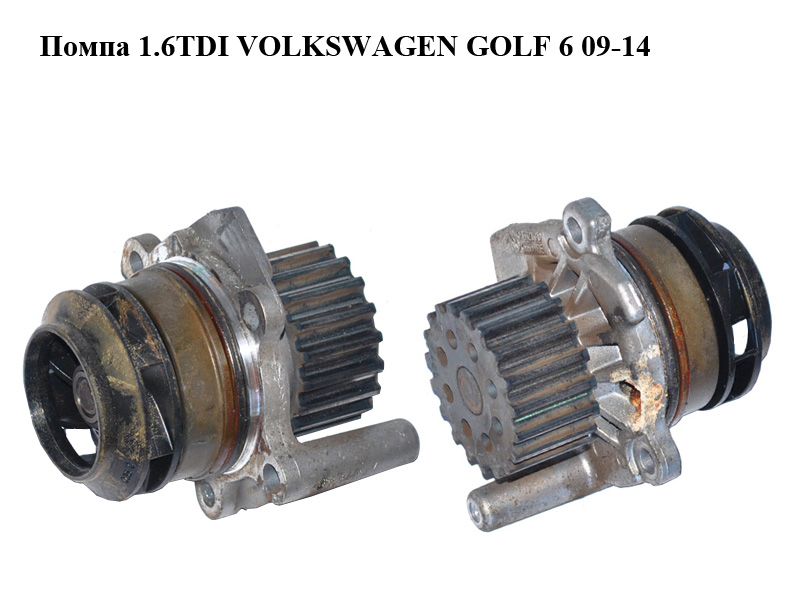 Помпа 1.6TDI VOLKSWAGEN GOLF 6 09-14 (ФОЛЬКСВАГЕН ГОЛЬФ 6) (03L121019)