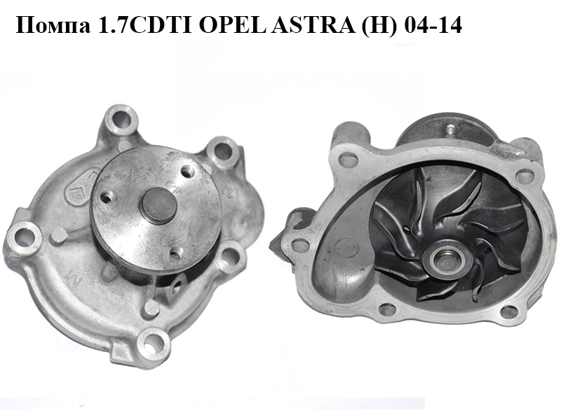 Помпа 1.7CDTI OPEL ASTRA (H) 04-14 (ОПЕЛЬ АСТРА H) (98003100, 6334048)