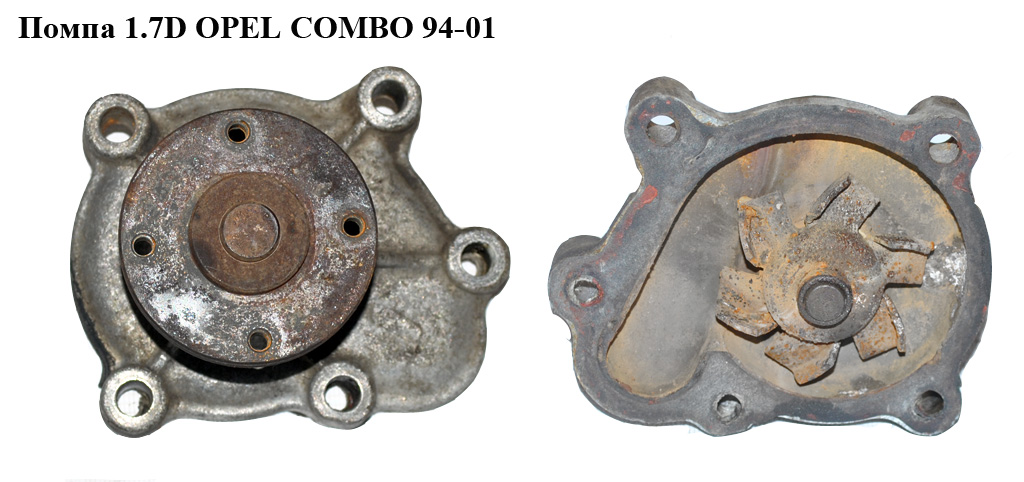 Помпа 1.7D OPEL COMBO 94-01 (ОПЕЛЬ КОМБО 94-02)