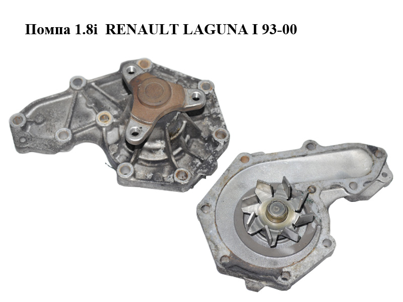 Помпа 1.8i RENAULT LAGUNA I 93-00 (РЕНО ЛАГУНА) (7701462809)
