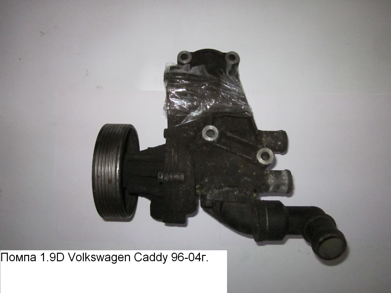 Помпа 1.9D VOLKSWAGEN CADDY 95-04 (ФОЛЬКСВАГЕН КАДДИ) (038121011A)