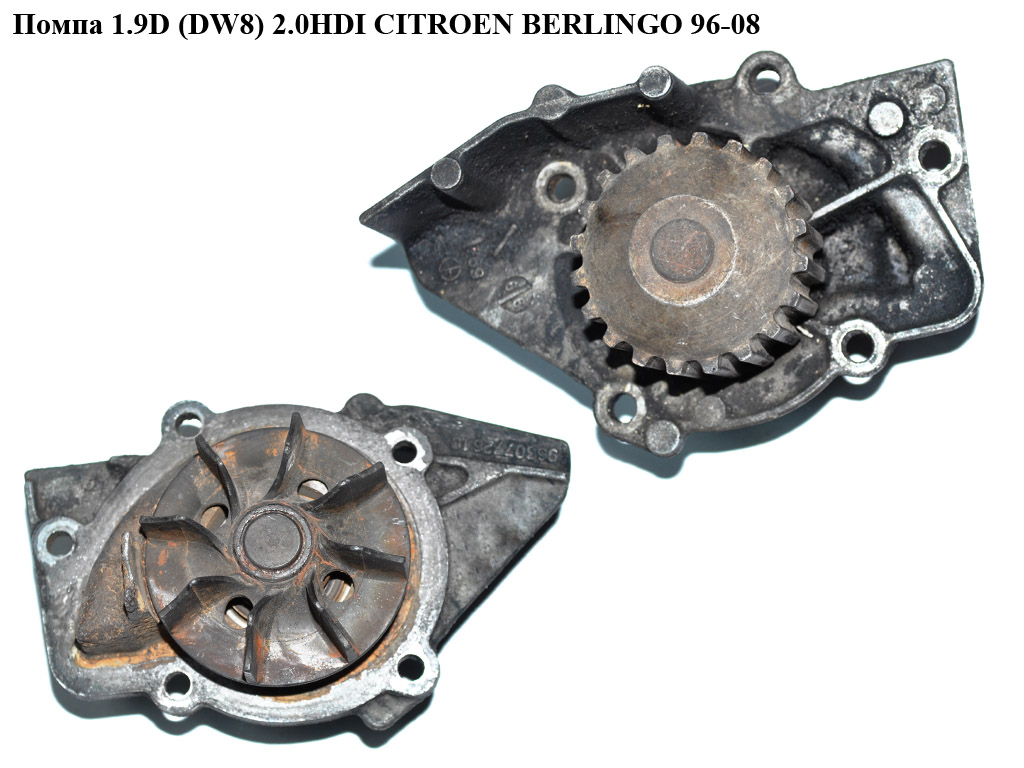 Помпа 1.9D (DW8) 2.0HDI CITROEN BERLINGO 96-08 (СИТРОЕН БЕРЛИНГО) (1201C4, 9630772610, 9630772680)