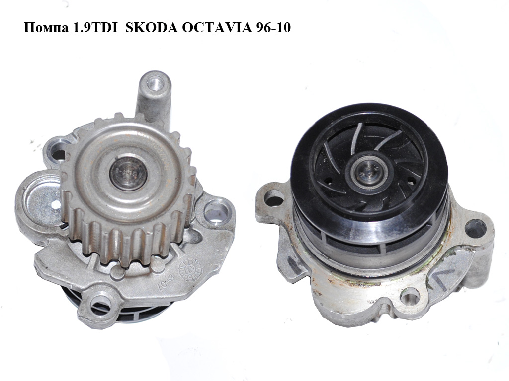 Помпа 1.9TDI SKODA OCTAVIA 96-10 (ШКОДА ОКТАВИЯ) (038121011A)