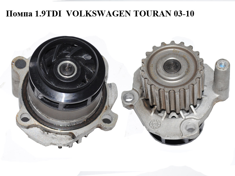 Помпа 1.9TDI VOLKSWAGEN TOURAN 03-10 (ФОЛЬКСВАГЕН ТАУРАН) (045121011F, 045121011H)