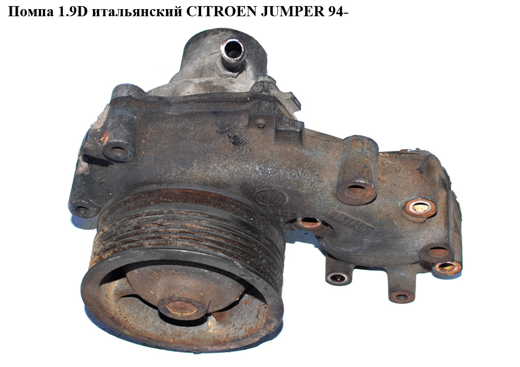 Помпа 1.9TDI італ. CITROEN JUMPER 94- (СИТРОЕН ДЖАМПЕР) (1317462080)