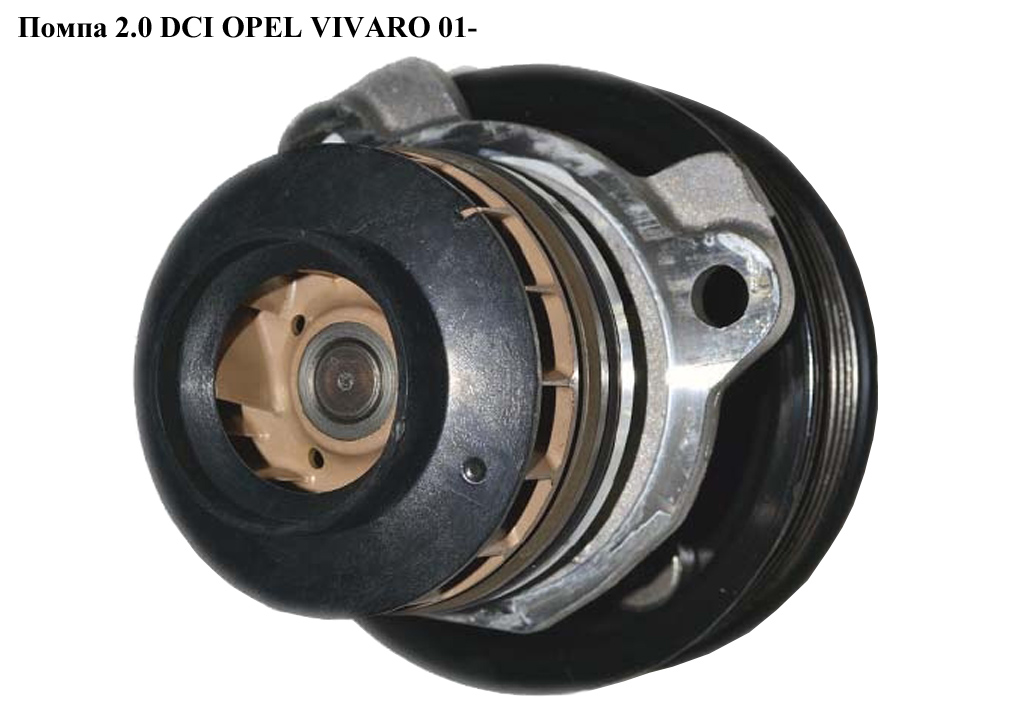 Помпа 2.0 DCI OPEL VIVARO 01- (ОПЕЛЬ ВИВАРО) (4431125, 93161595, 8200332040)