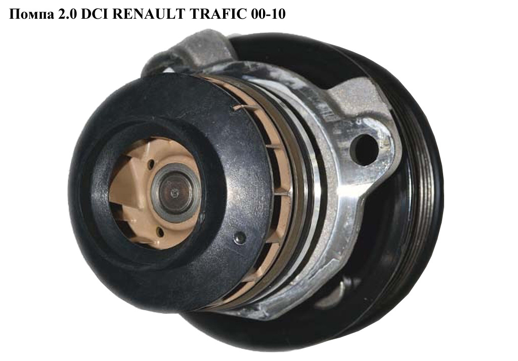 Помпа 2.0 DCI RENAULT TRAFIC 00-10 (РЕНО ТРАФИК) (210103098R, PRW1025, 8200332040, 93161595, 4431125)