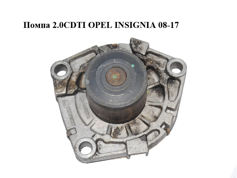 Помпа 2.0CDTI OPEL INSIGNIA 08-17 (ОПЕЛЬ ИНСИГНИЯ) (55568637)