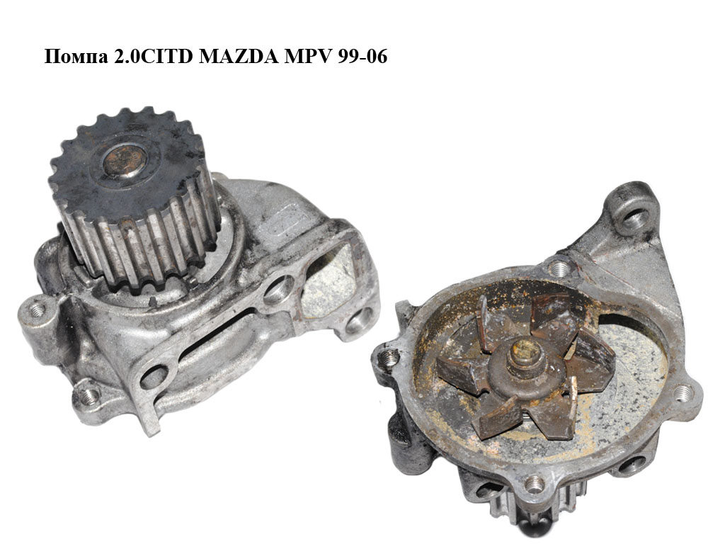 Помпа 2.0CITD MAZDA MPV 99-06 (МАЗДА ) (RF2A15100B, RF2A-15-100B)