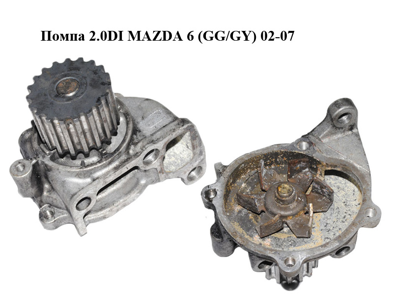 Помпа 2.0DI MAZDA 6 (GG/GY) 02-07 (RF2A-15-100B, RF2A15100B)