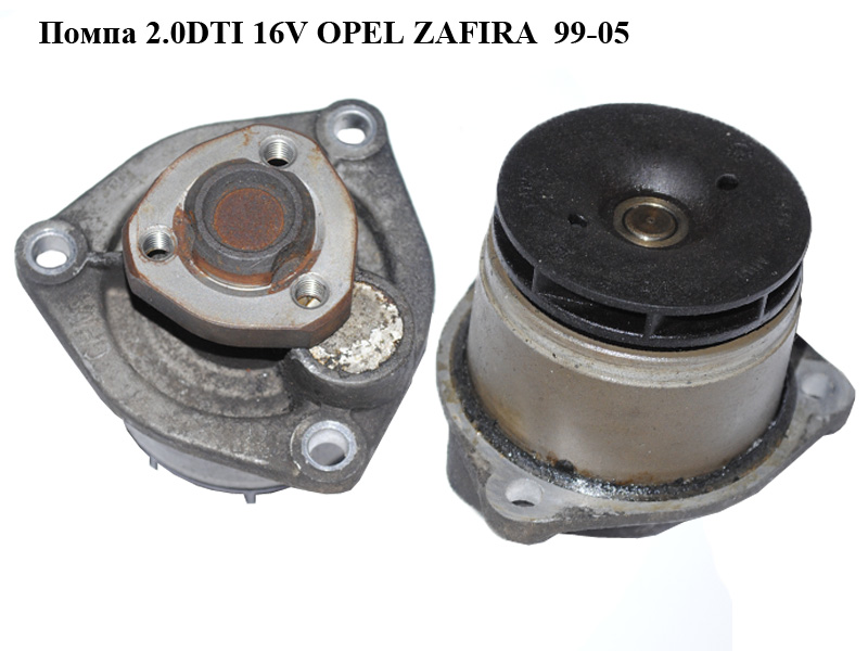 Помпа 2.0DTI 16V OPEL ZAFIRA 99-05 (ОПЕЛЬ ЗАФІРА) (1334117)