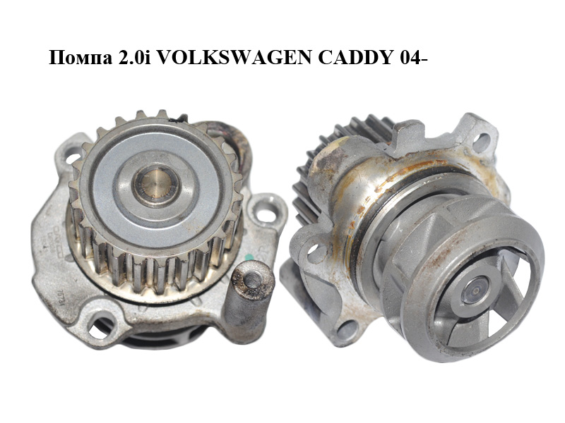 Помпа 2.0i VOLKSWAGEN CADDY 04- (ФОЛЬКСВАГЕН КАДДИ) (DP028)