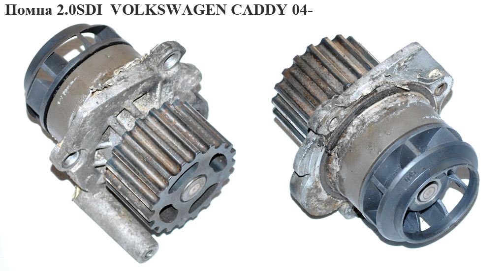 Помпа 2.0SDI VOLKSWAGEN CADDY 04- (ФОЛЬКСВАГЕН КАДДИ) (045121011H, 045121011F, 045121019D)