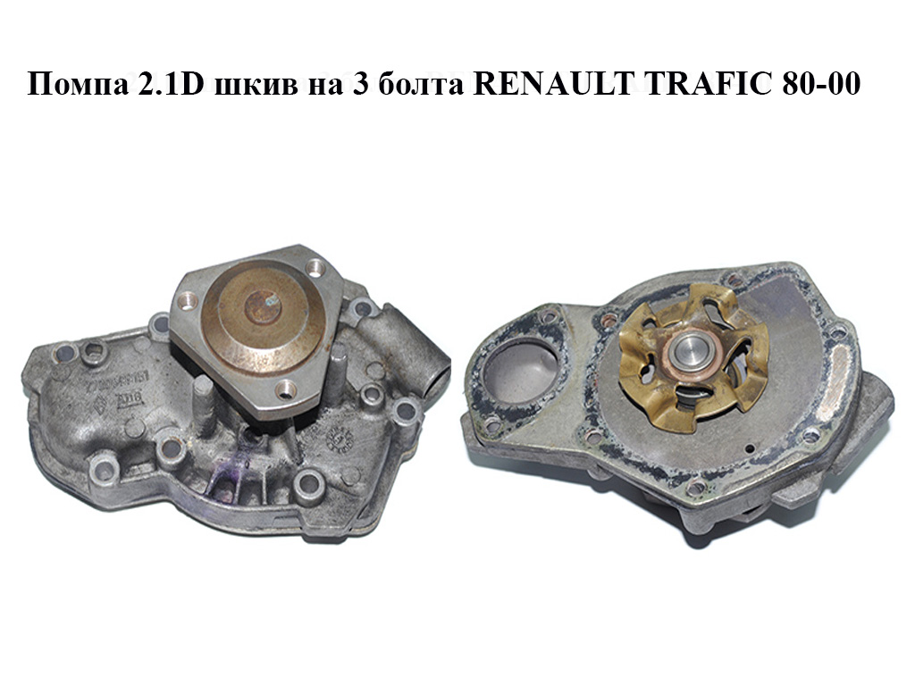 Помпа 2.1D шків на 3 болти RENAULT TRAFIC 80-00 (РЕНО ТРАФІК) (7700599151, 7701463637)