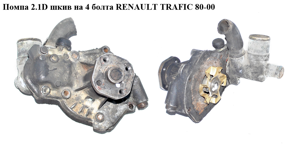 Помпа 2.1D шкив на 4 болта RENAULT TRAFIC 80-00 (РЕНО ТРАФИК) (7700865992, 7700599151, 7700598025)