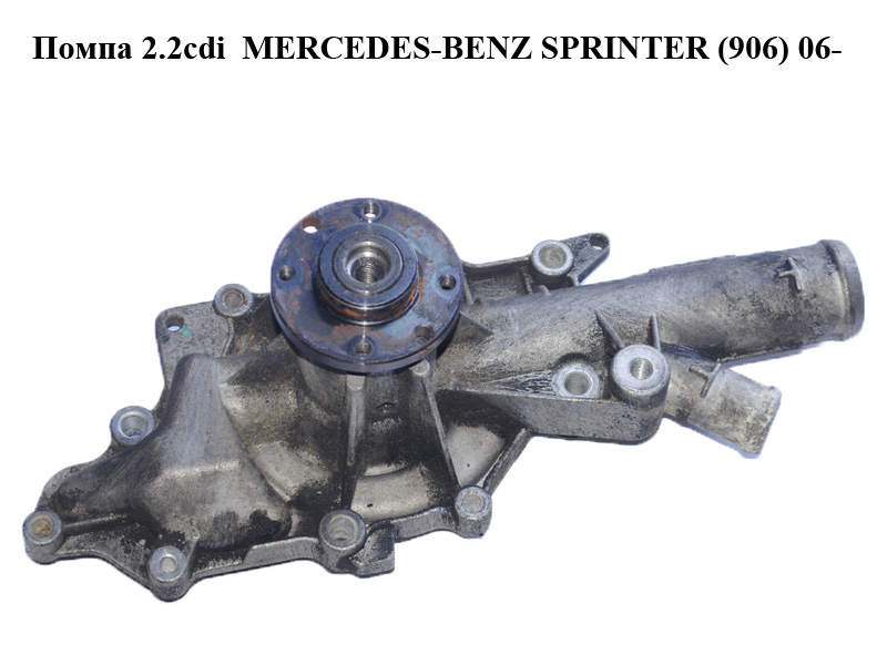 Помпа 2.2cdi MERCEDES-BENZ SPRINTER (906) 06- (МЕРСЕДЕС БЕНЦ СПРИНТЕР)