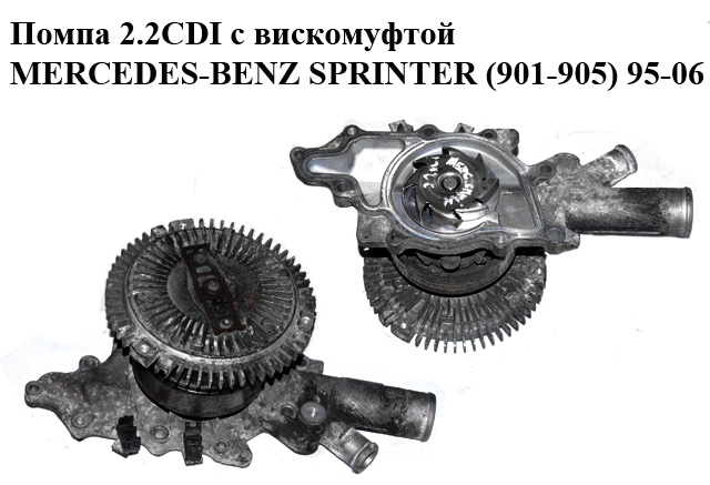 Помпа 2.2CDI з віскомуфтою MERCEDES-BENZ SPRINTER (901-905) 95-06 (МЕРСЕДЕС БЕНЦ СПРІНТЕР) (A6112000801, 6112000801)