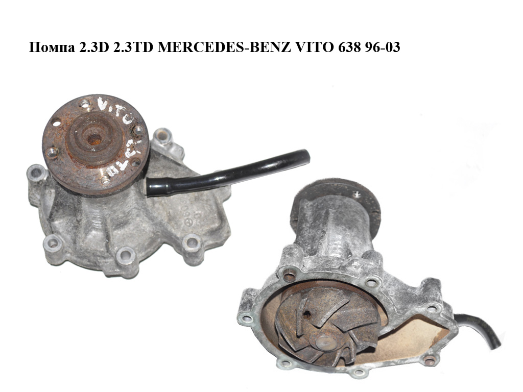 Помпа 2.3D 2.3TD MERCEDES-BENZ VITO 638 96-03 (МЕРСЕДЕС ВИТО 638) (A6032010110, A6022000220, 6032010110, 6022000220)