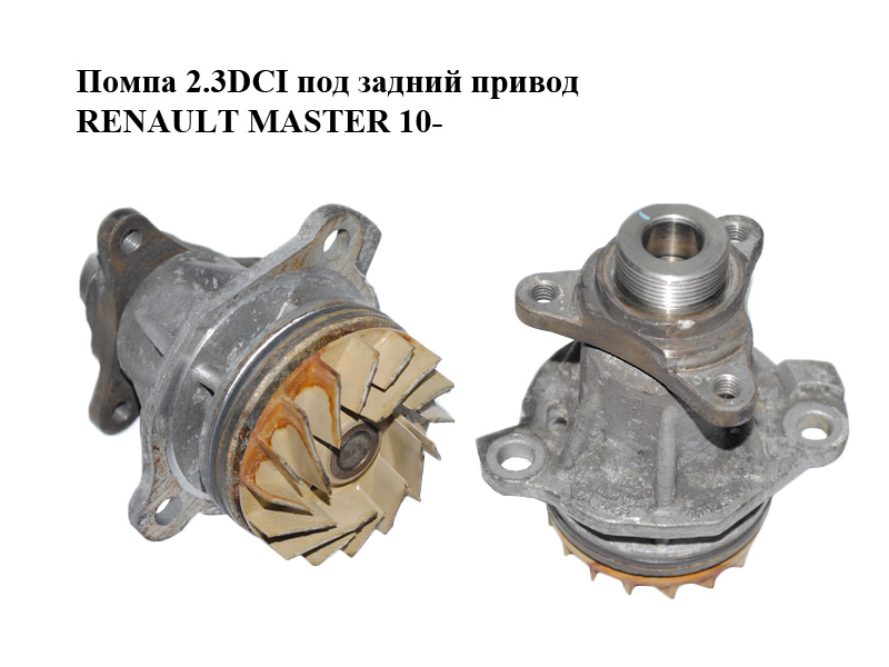 Помпа 2.3DCI під задній привід RENAULT MASTER 10-(РЕНО МАСТЕР) (8200944976)